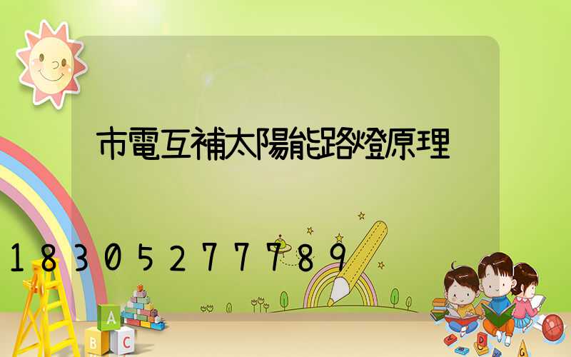 市電互補太陽能路燈原理