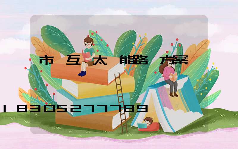 市電互補太陽能路燈方案