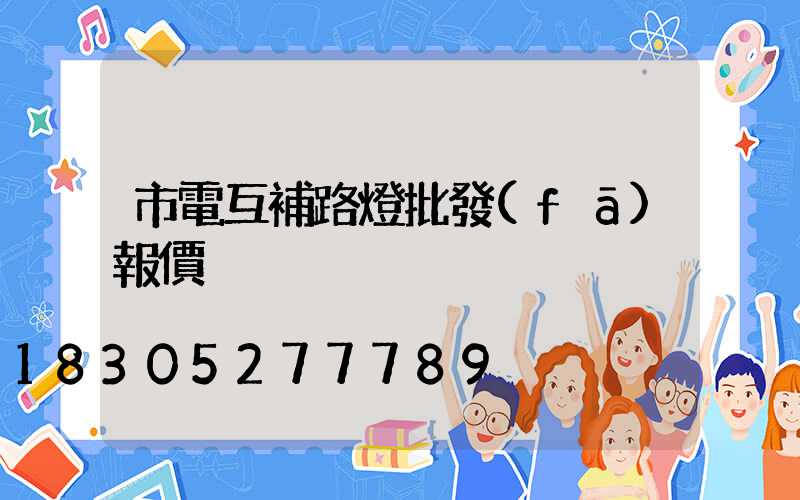 市電互補路燈批發(fā)報價