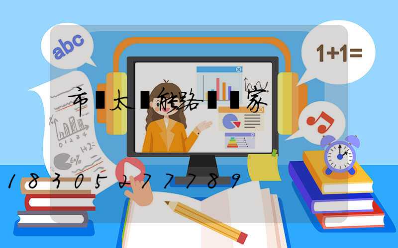 市電太陽能路燈廠家