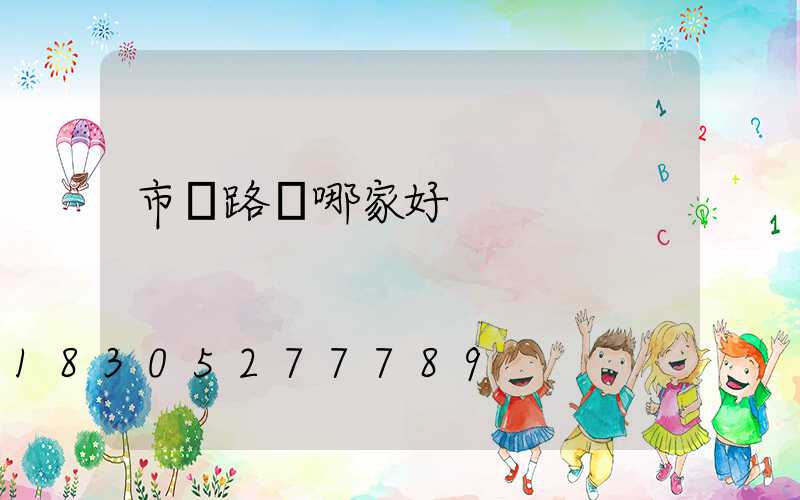 市電路燈哪家好