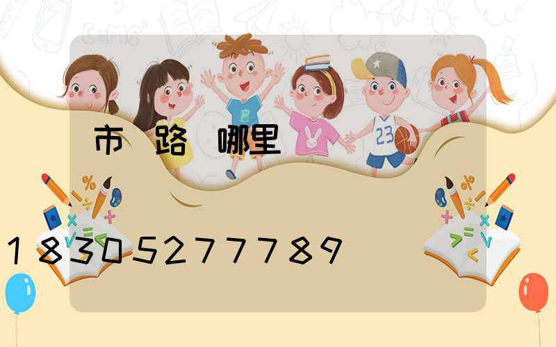 市電路燈哪里賣