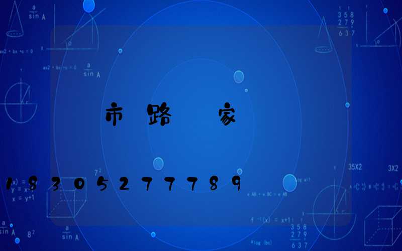 市電路燈廠家