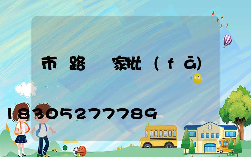 市電路燈廠家批發(fā)