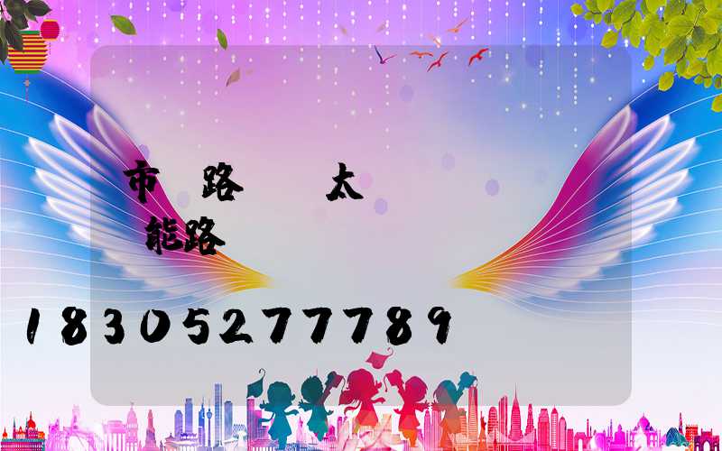 市電路燈與太陽(yáng)能路燈