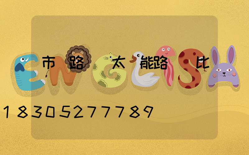 市電路燈與太陽能路燈對比