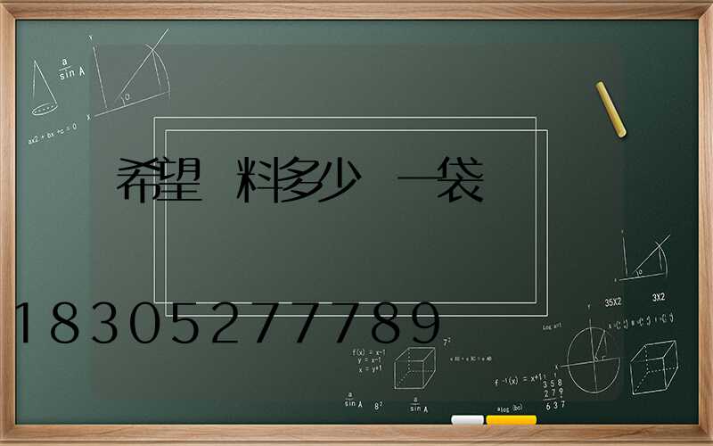 希望飼料多少錢一袋