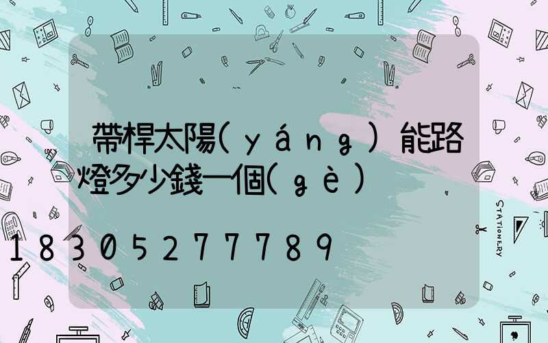 帶桿太陽(yáng)能路燈多少錢一個(gè)