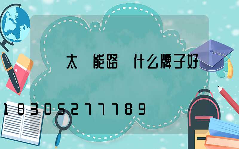 帶桿太陽能路燈什么牌子好