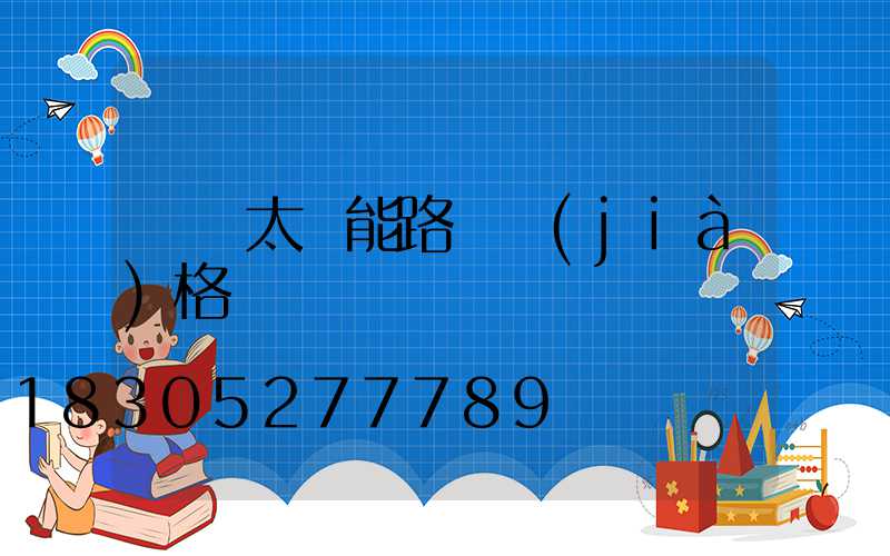 帶桿太陽能路燈價(jià)格