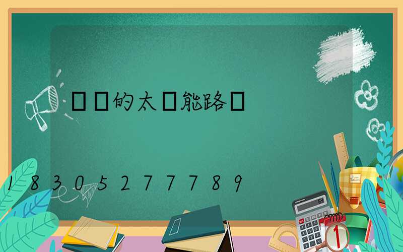 帶桿的太陽能路燈