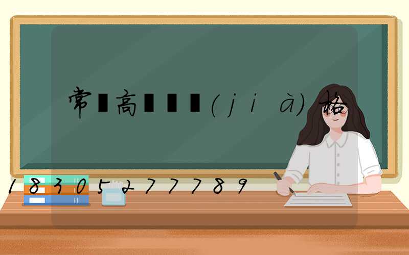 常寧高桿燈價(jià)格