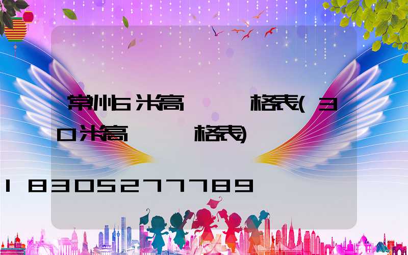 常州6米高桿燈價格表(30米高桿燈價格表)