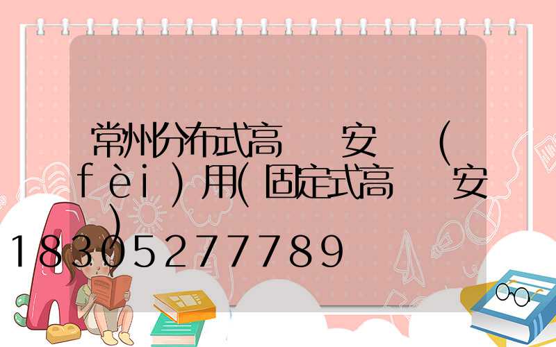 常州分布式高桿燈安裝費(fèi)用(固定式高桿燈安裝)