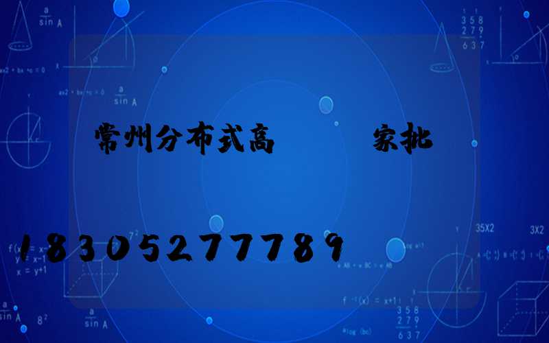 常州分布式高桿燈廠家批發(fā)