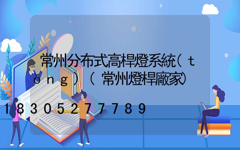 常州分布式高桿燈系統(tǒng)(常州燈桿廠家)