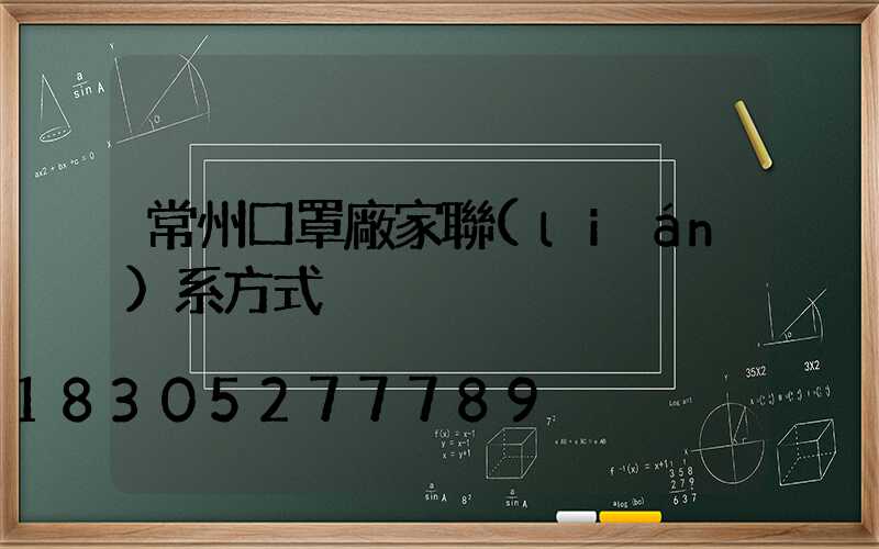 常州口罩廠家聯(lián)系方式