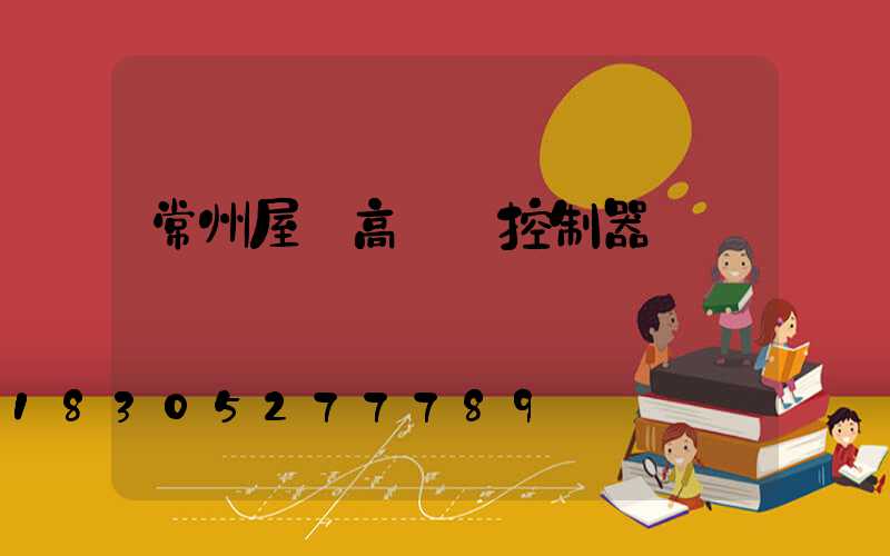 常州屋頂高桿燈控制器