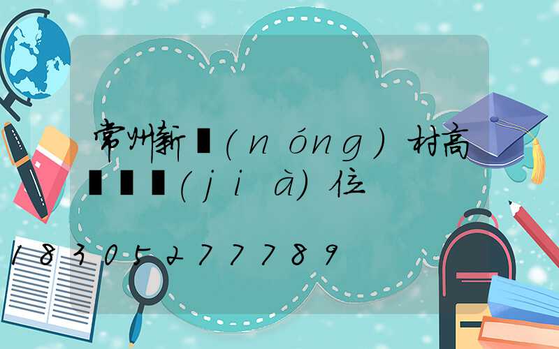 常州新農(nóng)村高桿燈價(jià)位