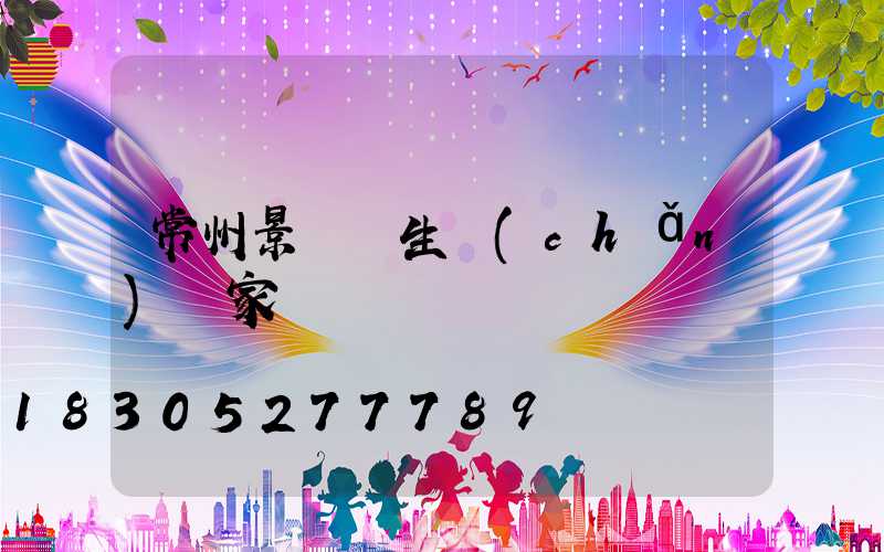 常州景觀燈生產(chǎn)廠家