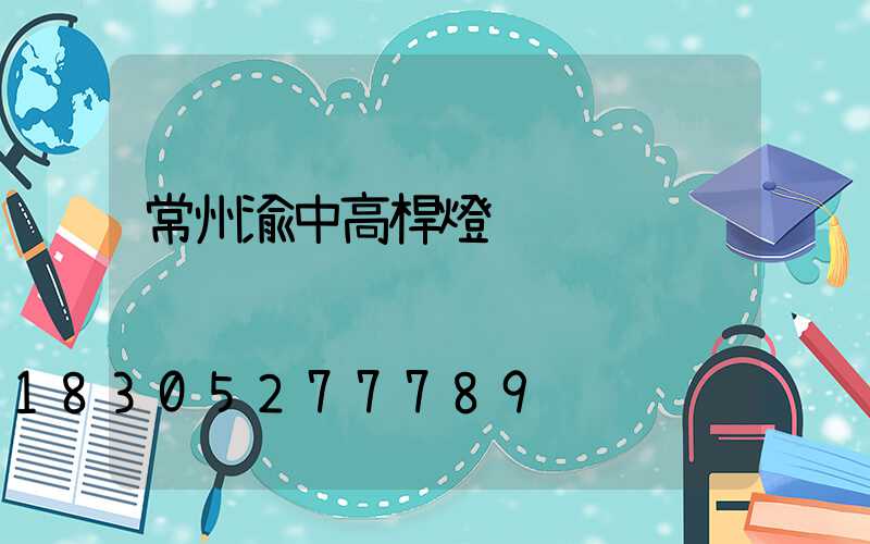 常州渝中高桿燈