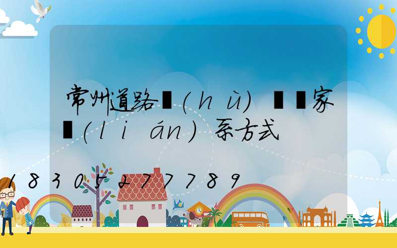 常州道路護(hù)欄廠家聯(lián)系方式