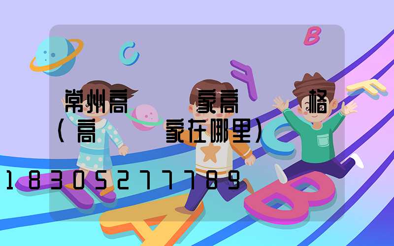 常州高桿燈廠家高桿燈價格(高桿燈廠家在哪里)
