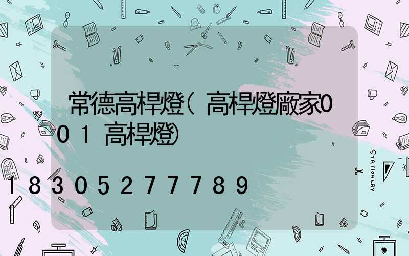 常德高桿燈(高桿燈廠家001高桿燈)