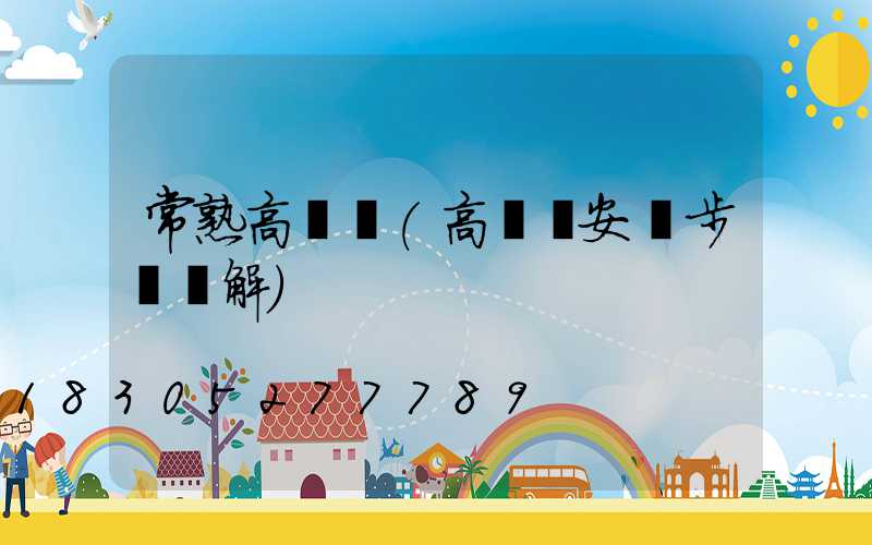 常熟高桿燈(高桿燈安裝步驟圖解)