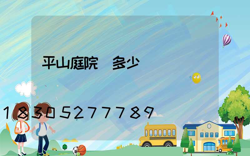 平山庭院燈多少錢