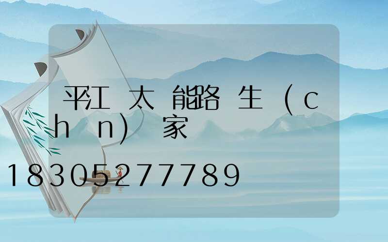 平江縣太陽能路燈生產(chǎn)廠家