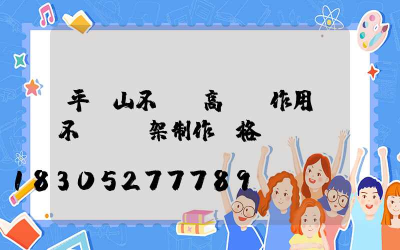 平頂山不銹鋼高桿燈作用(不銹鋼燈架制作價格)