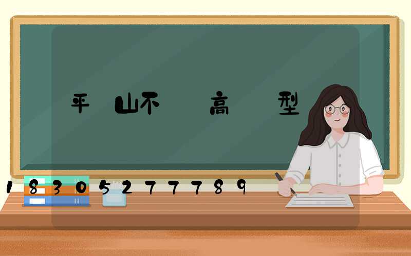 平頂山不銹鋼高桿燈型號