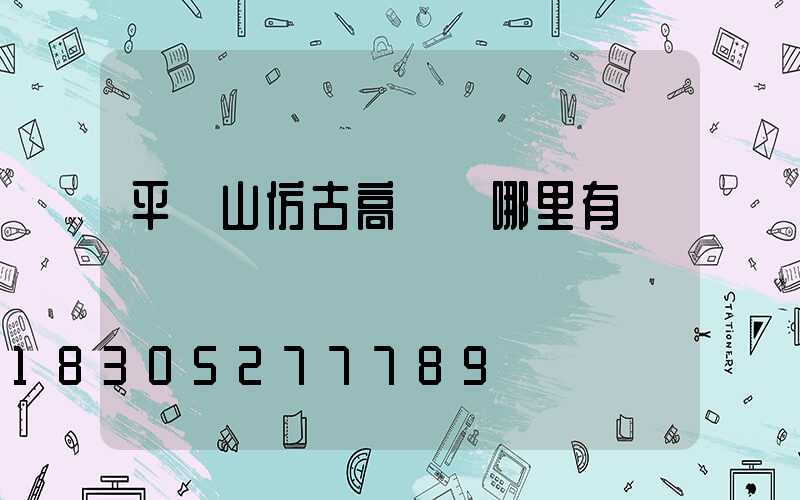 平頂山仿古高桿燈哪里有賣