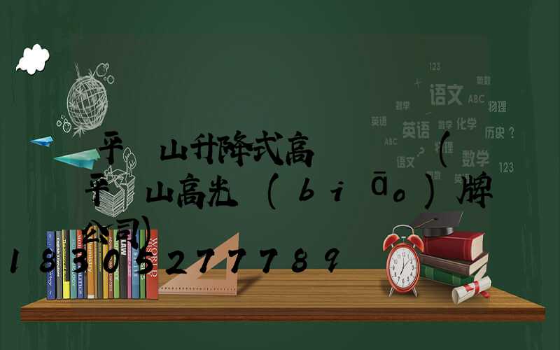 平頂山升降式高桿燈報價(平頂山高光標(biāo)牌公司)