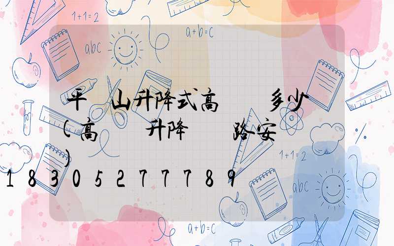 平頂山升降式高桿燈多少錢(高桿燈升降機線路安裝視頻)