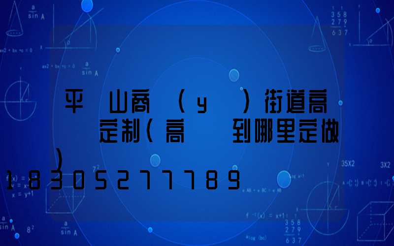 平頂山商業(yè)街道高桿燈定制(高桿燈到哪里定做)
