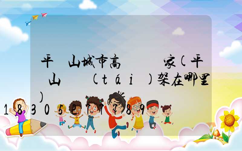 平頂山城市高桿燈廠家(平頂山燈臺(tái)架在哪里)