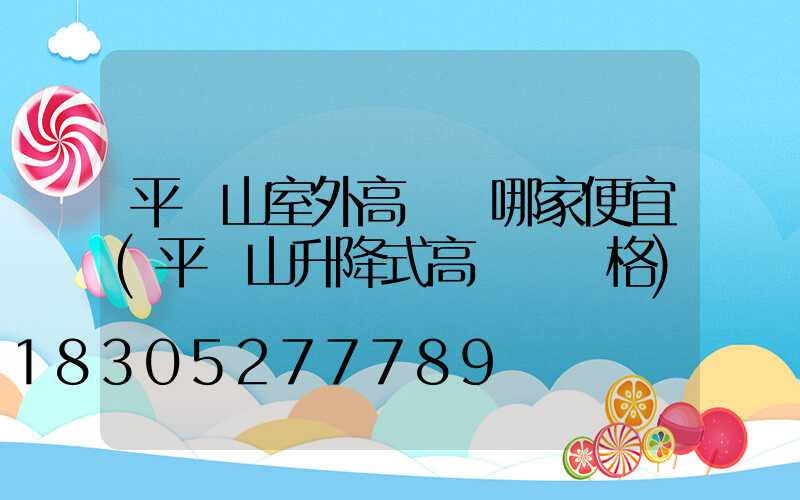 平頂山室外高桿燈哪家便宜(平頂山升降式高桿燈價格)