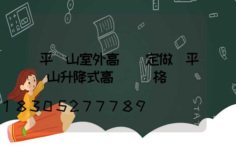 平頂山室外高桿燈定做(平頂山升降式高桿燈價格)
