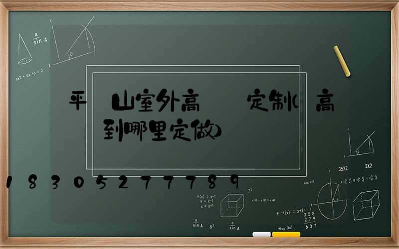 平頂山室外高桿燈定制(高桿燈到哪里定做)