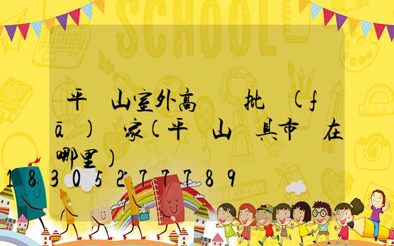 平頂山室外高桿燈批發(fā)廠家(平頂山燈具市場在哪里)