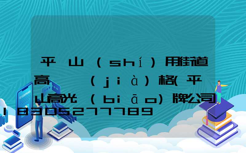 平頂山實(shí)用街道高桿燈價(jià)格(平頂山高光標(biāo)牌公司)