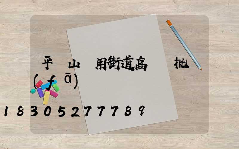 平頂山實用街道高桿燈批發(fā)