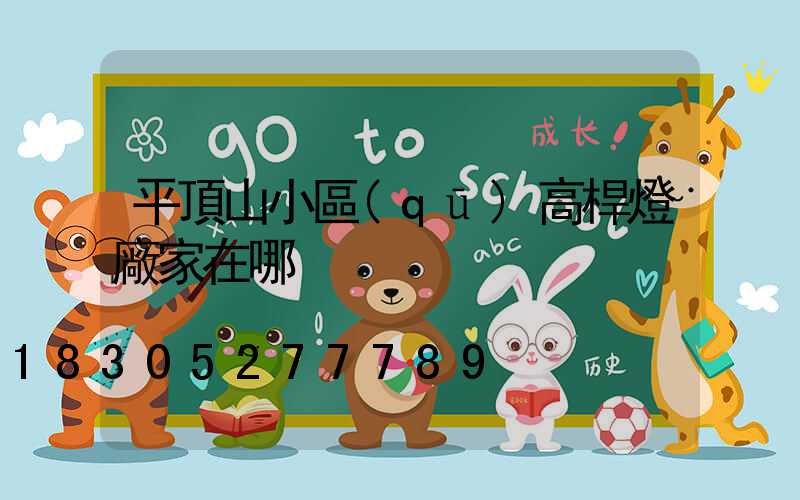 平頂山小區(qū)高桿燈廠家在哪