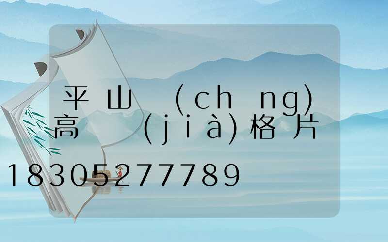 平頂山廣場(chǎng)高桿燈價(jià)格圖片