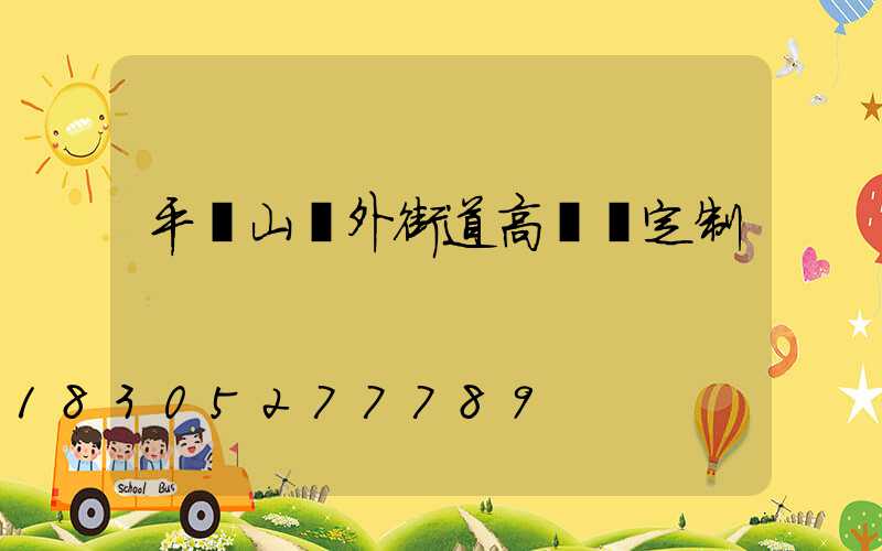 平頂山戶外街道高桿燈定制