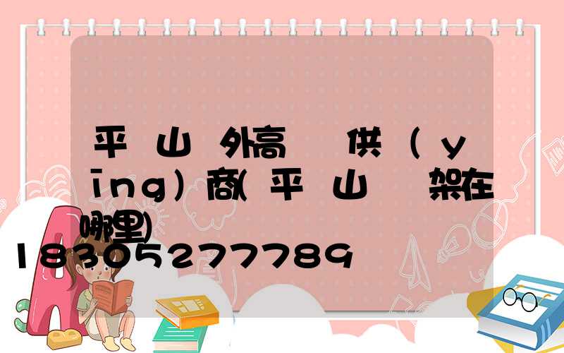 平頂山戶外高桿燈供應(yīng)商(平頂山燈臺架在哪里)