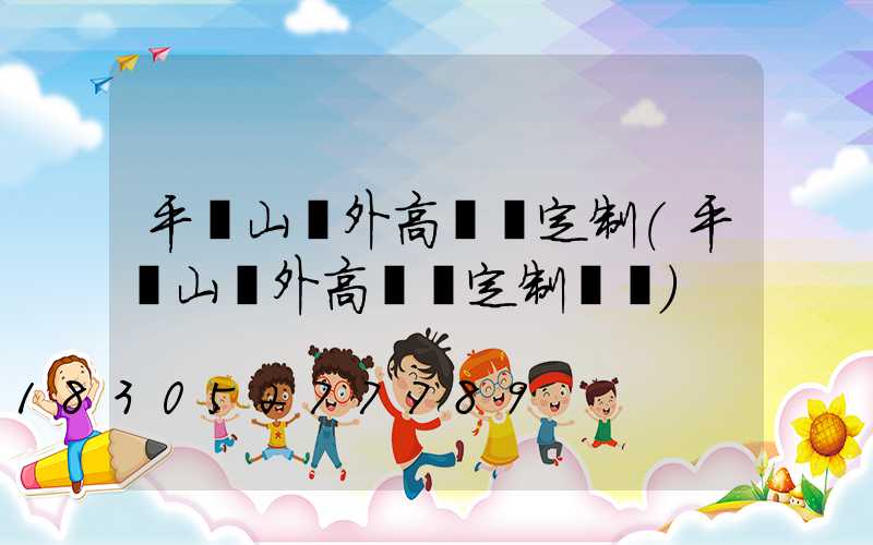 平頂山戶外高桿燈定制(平頂山戶外高桿燈定制電話)