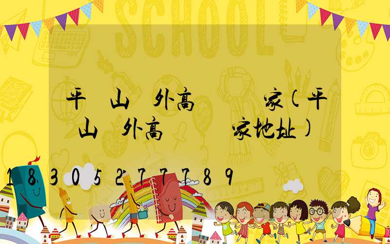 平頂山戶外高桿燈廠家(平頂山戶外高桿燈廠家地址)